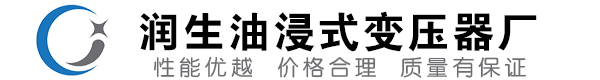 鲁山油浸式变压器-鲁山变压器厂-鲁山变压器生产厂家